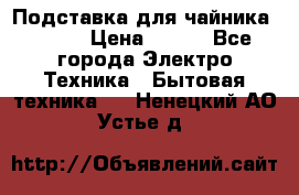 Подставка для чайника vitek › Цена ­ 400 - Все города Электро-Техника » Бытовая техника   . Ненецкий АО,Устье д.